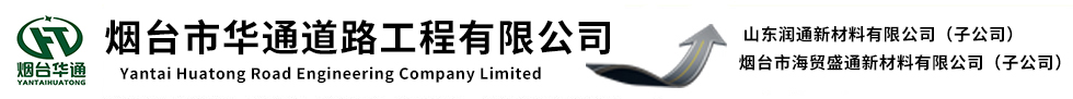 冷补料,沥青冷补料,贴缝带,冷灌缝胶,烟台华通道路工程有限公司